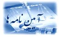 ارسال آیین نامه های جدید موسسات پزشکی و پیراپزشکی به شبکه های بهداشت و درمان استان و بارگذاری در سایت دانشگاه